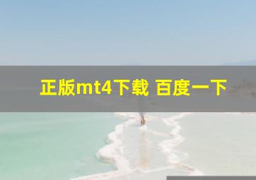 正版mt4下载 百度一下